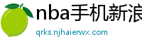 nba手机新浪网